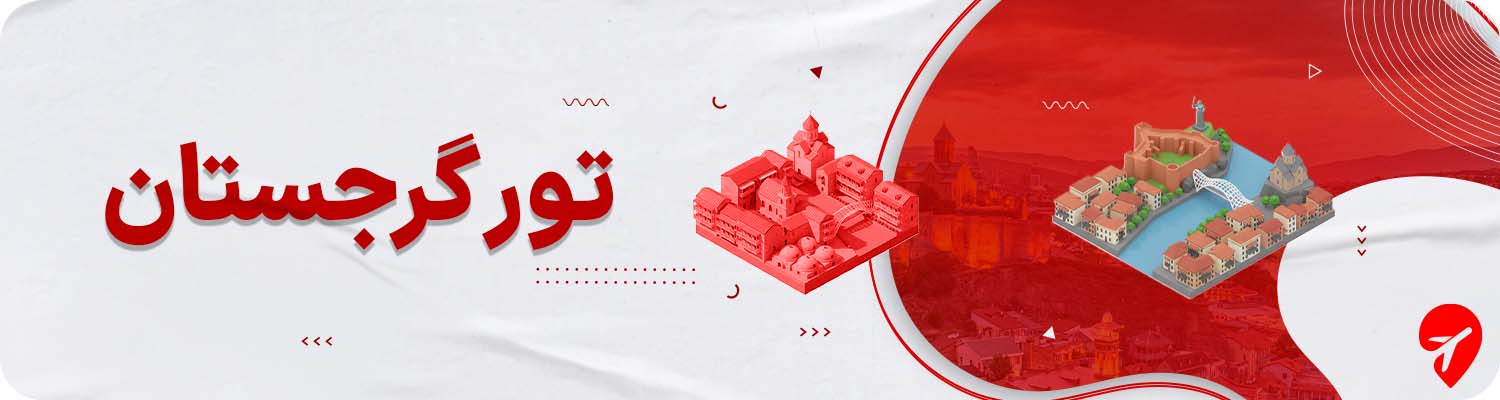 تور گرجستان